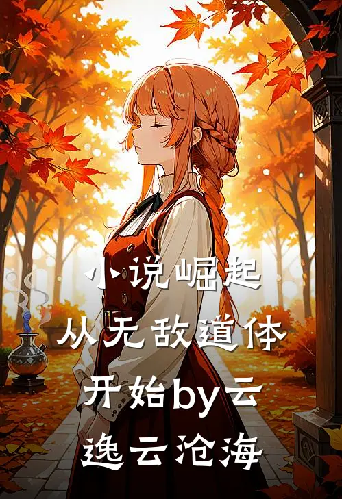 小说崛起，从无敌道体开始by云逸云沧海