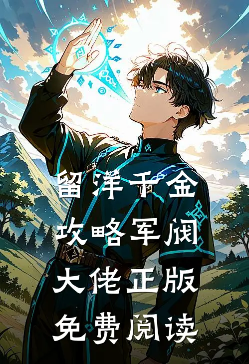 留洋千金攻略军阀大佬正版免费阅读