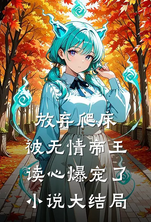 放弃爬床，被无情帝王读心爆宠了小说大结局