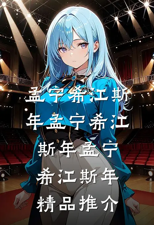 孟宁希江斯年孟宁希江斯年孟宁希江斯年精品推介