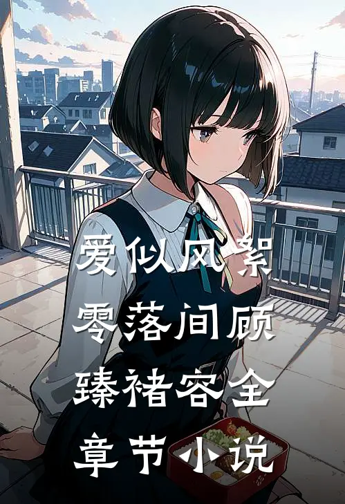 爱似风絮零落间顾臻褚容全章节小说