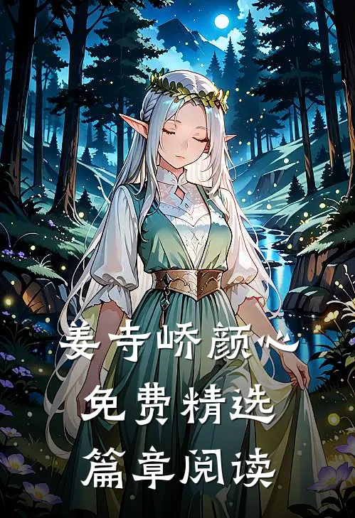姜寺峤颜心免费精选篇章阅读