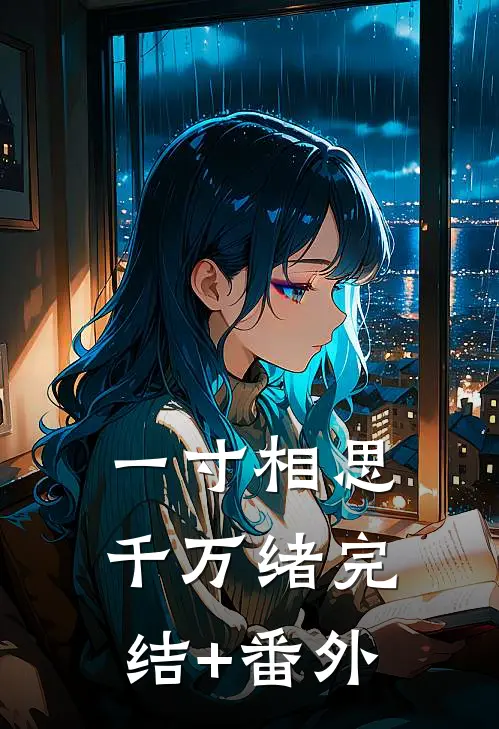 一寸相思千万绪完结+番外