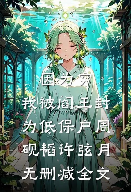 因为穷，我被阎王封为低保户周砚韬许弦月无删减全文