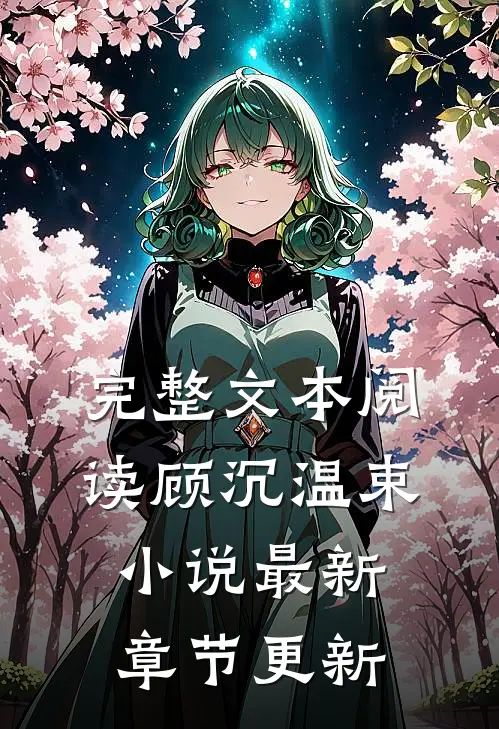 完整文本阅读顾沉温束小说最新章节更新