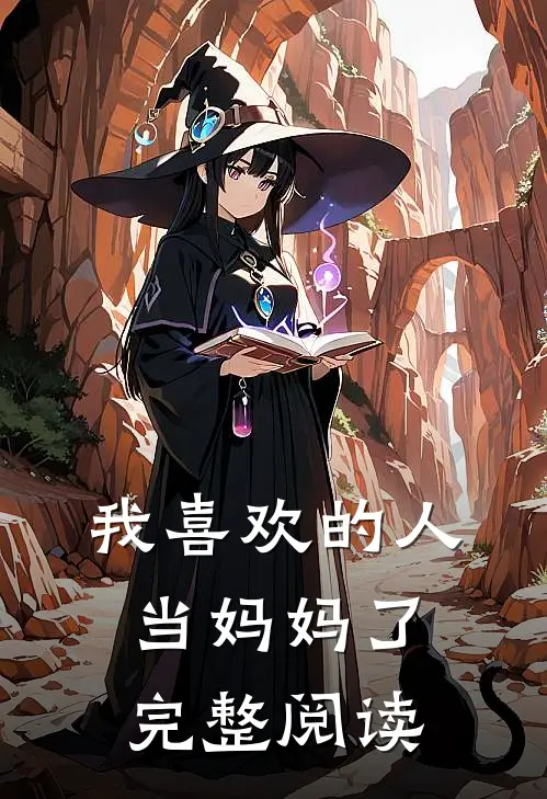 我喜欢的人当妈妈了完整阅读