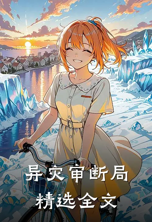 异灾审断局精选全文
