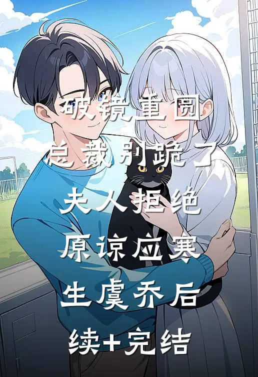 破镜重圆：总裁别跪了，夫人拒绝原谅应寒生虞乔后续+完结
