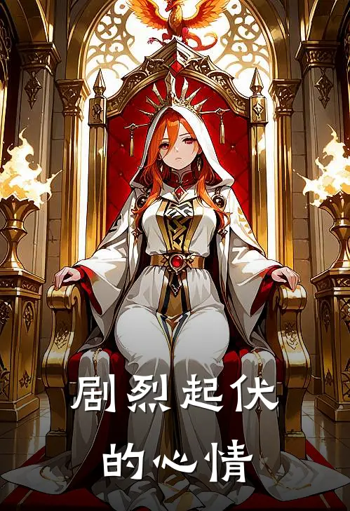 剧烈起伏的心情