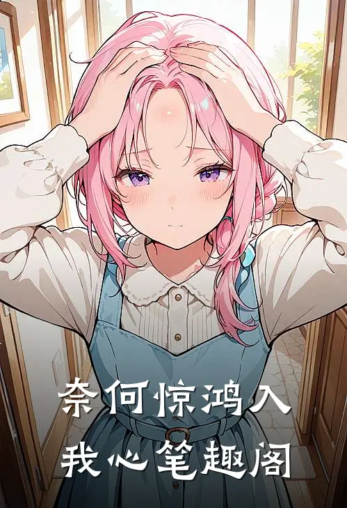 奈何惊鸿入我心笔趣阁