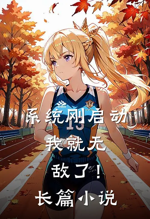 系统刚启动，我就无敌了！长篇小说