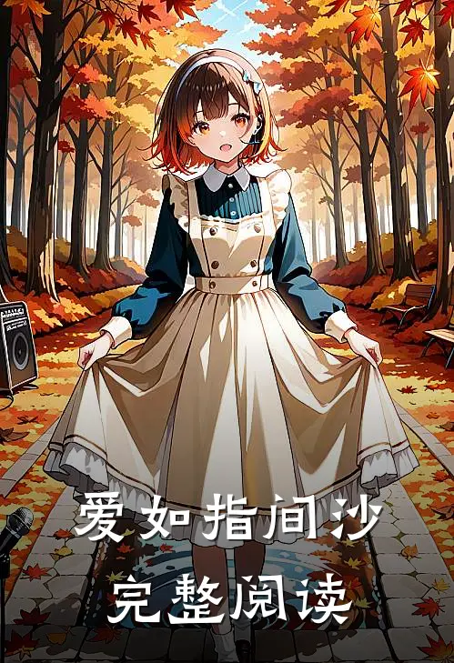 爱如指间沙完整阅读