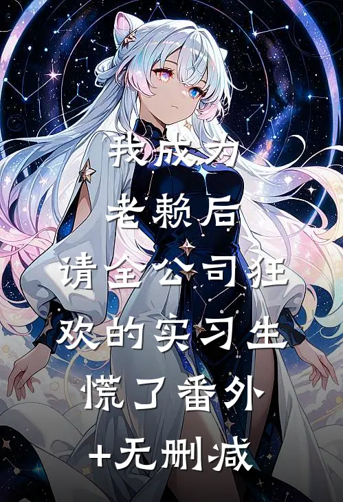 我成为老赖后，请全公司狂欢的实习生慌了番外+无删减