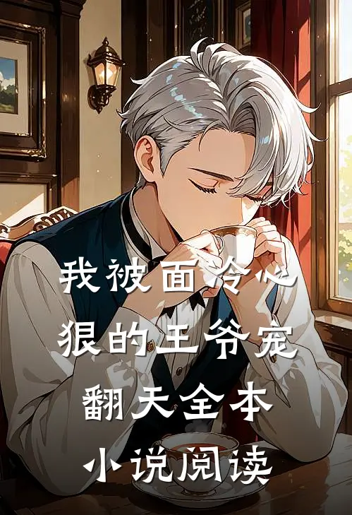 我被面冷心狠的王爷宠翻天全本小说阅读