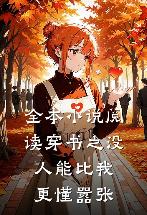 全本小说阅读穿书之没人能比我更懂嚣张