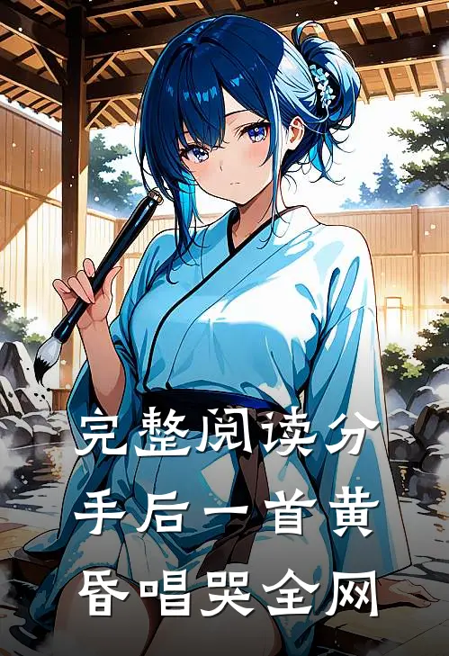 完整阅读分手后一首黄昏唱哭全网