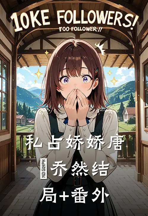私占娇娇唐戰乔然结局+番外