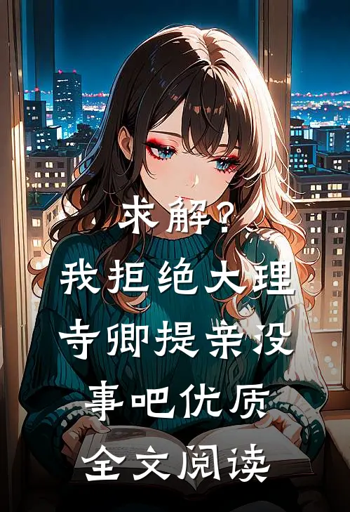 求解？我拒绝大理寺卿提亲没事吧优质全文阅读