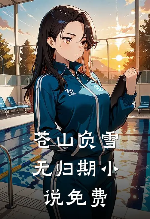 苍山负雪无归期小说免费