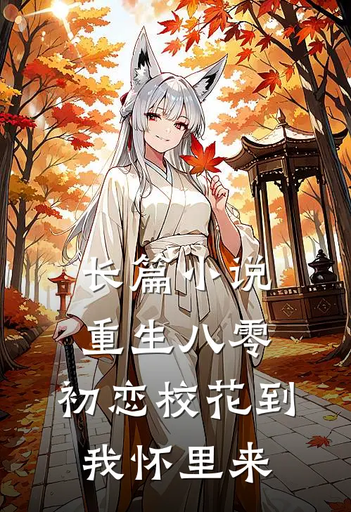 长篇小说重生八零：初恋校花到我怀里来