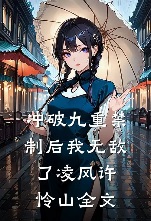 冲破九重禁制后我无敌了凌风许怜山全文