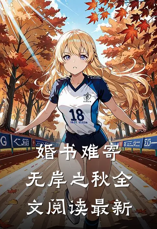 婚书难寄，无岸之秋全文阅读最新