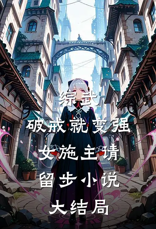 综武：破戒就变强，女施主请留步小说大结局
