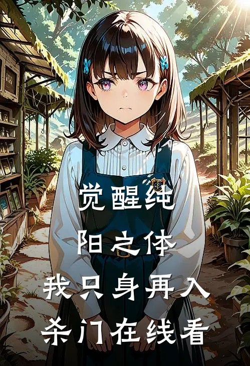 觉醒纯阳之体，我只身再入杀门在线看