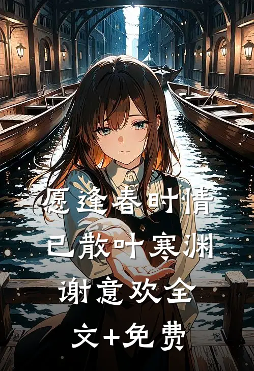 愿逢春时情已散叶寒渊谢意欢全文+免费