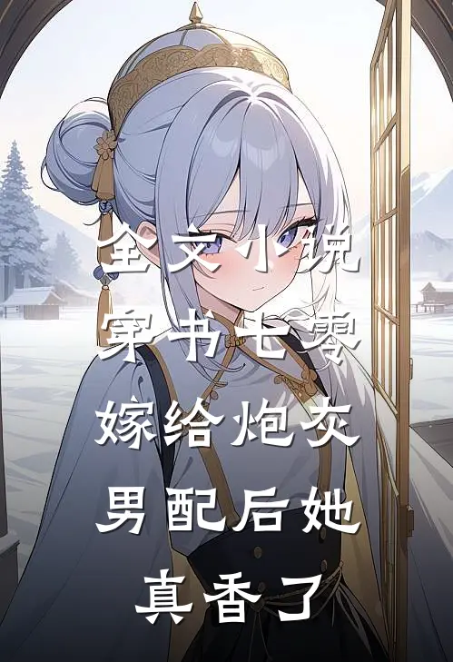 全文小说穿书七零：嫁给炮灰男配后她真香了
