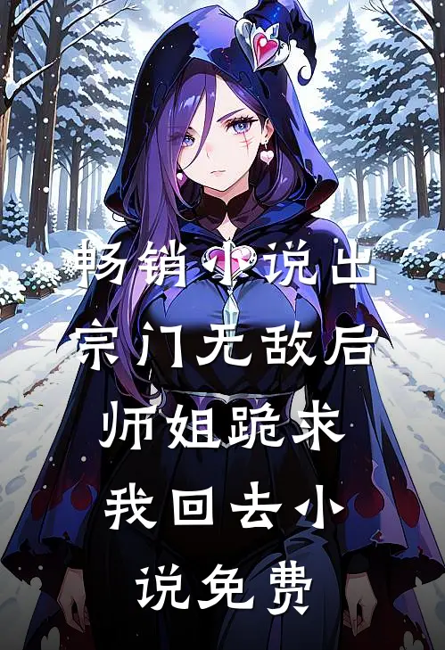 畅销小说出宗门无敌后,师姐跪求我回去小说免费
