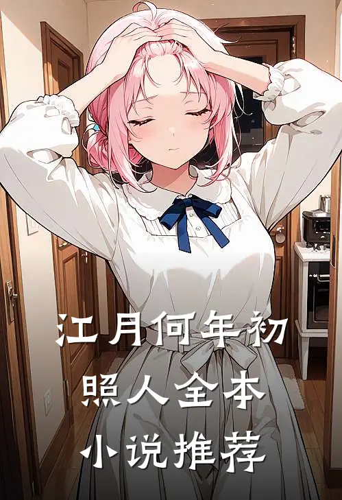 江月何年初照人全本小说推荐