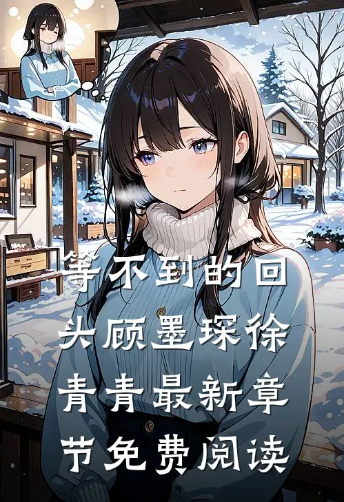 等不到的回头顾墨琛徐青青最新章节免费阅读