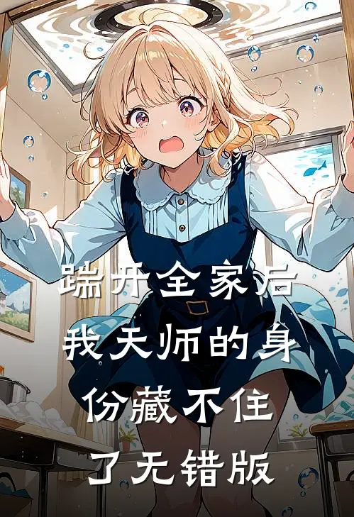 踹开全家后，我天师的身份藏不住了无错版