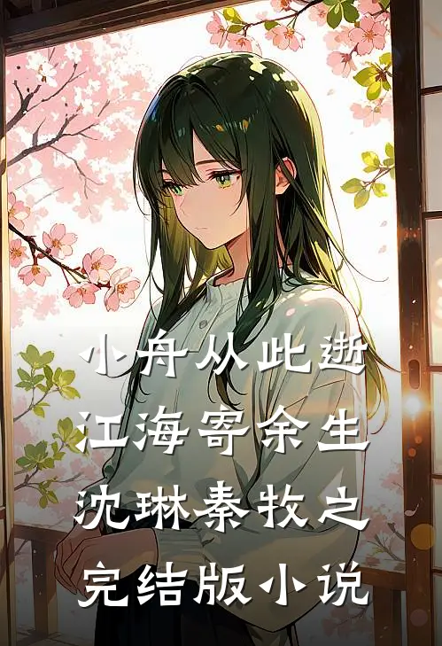 小舟从此逝，江海寄余生沈琳秦牧之完结版小说