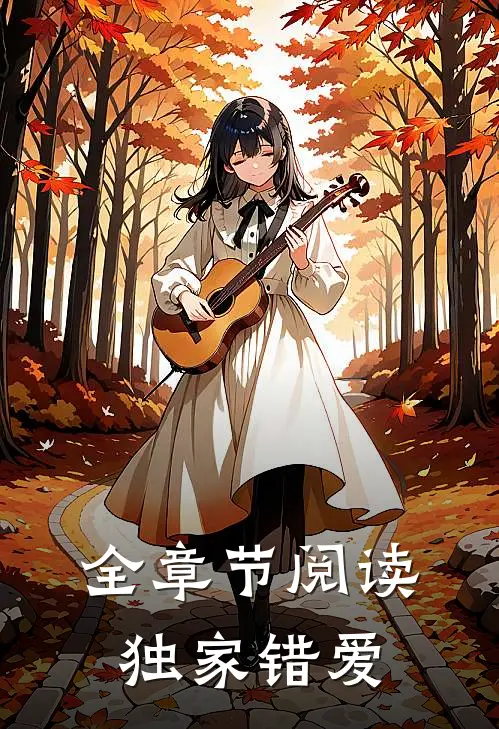 全章节阅读独家错爱