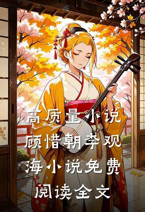 高质量小说顾惜朝李观海小说免费阅读全文