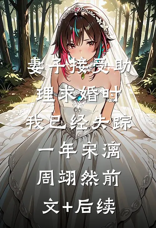妻子接受助理求婚时，我已经失踪一年宋漓周翊然前文+后续