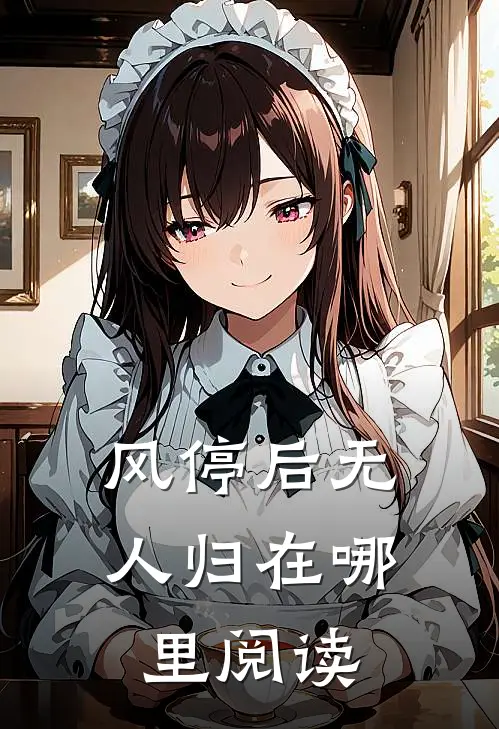 风停后无人归在哪里阅读