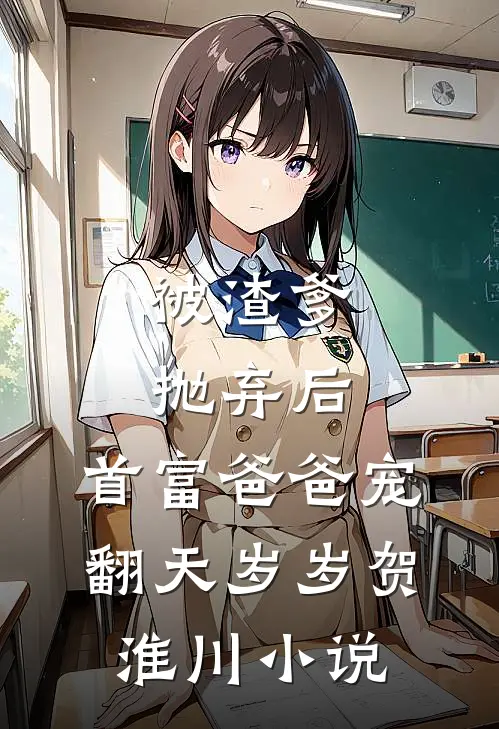 被渣爹抛弃后，首富爸爸宠翻天岁岁贺淮川小说