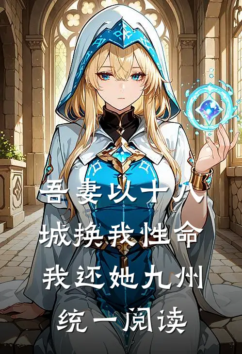 吾妻以十八城换我性命，我还她九州统一阅读