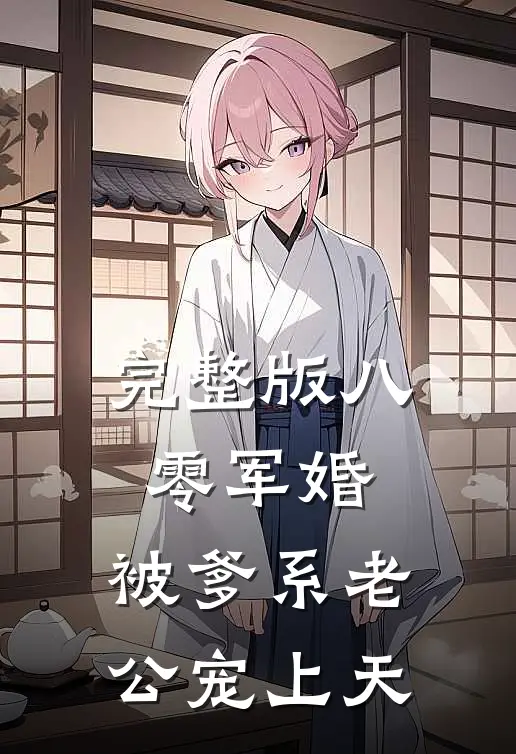 完整版八零军婚：被爹系老公宠上天