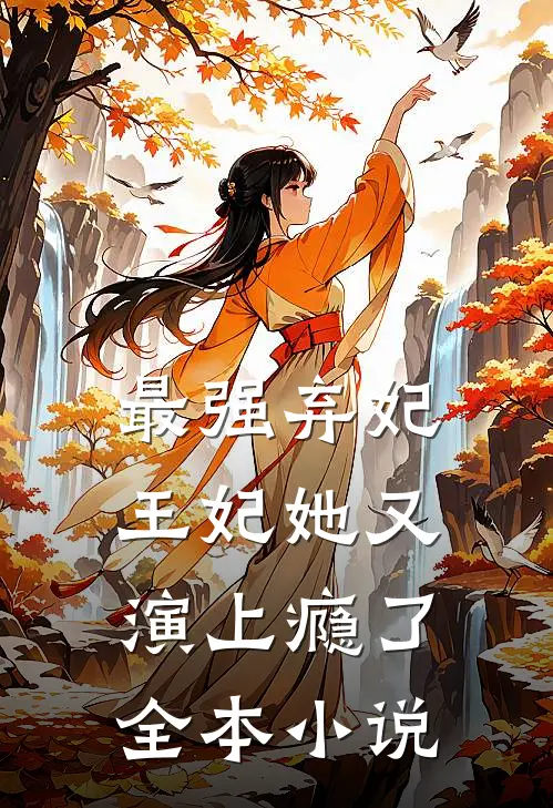 最强弃妃王妃她又演上瘾了全本小说