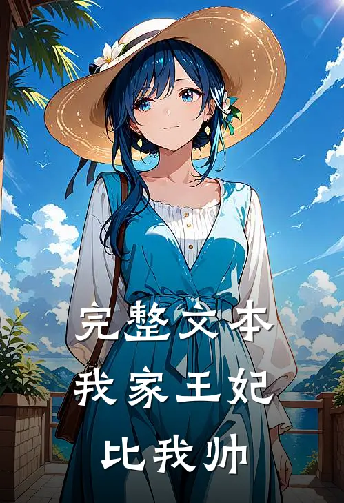 完整文本我家王妃比我帅
