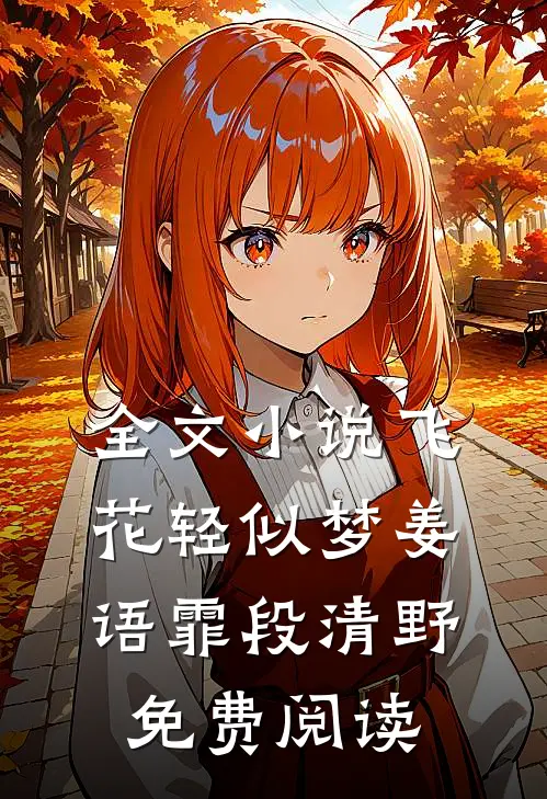 全文小说飞花轻似梦姜语霏段清野免费阅读