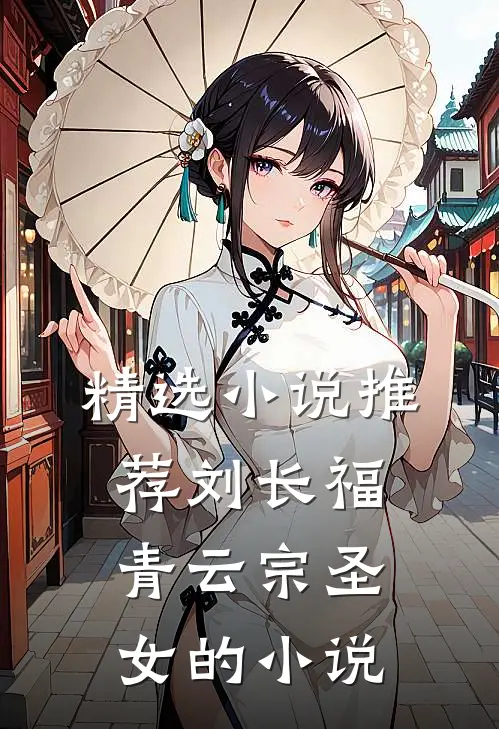 精选小说推荐刘长福青云宗圣女的小说