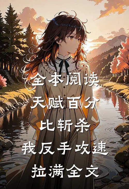 全本阅读天赋百分比斩杀，我反手攻速拉满全文
