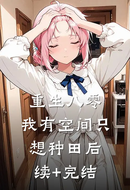 重生八零：我有空间只想种田后续+完结