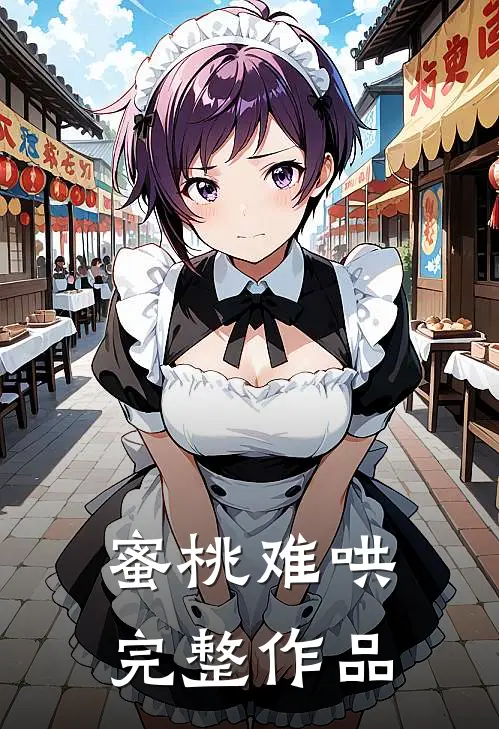 蜜桃难哄完整作品