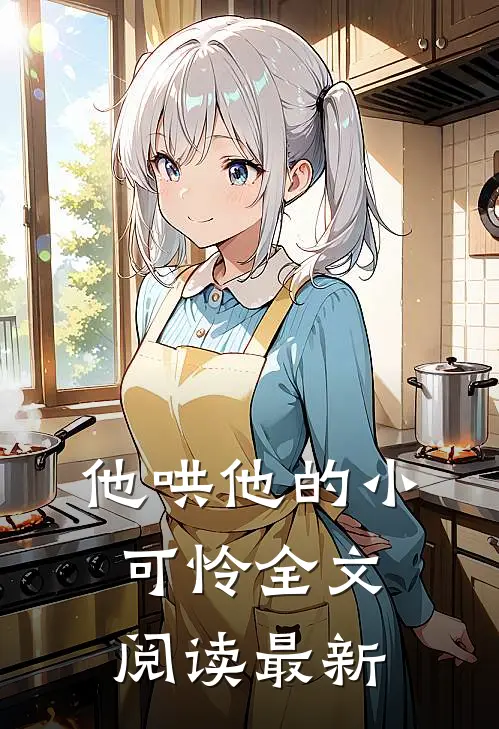 他哄他的小可怜全文阅读最新